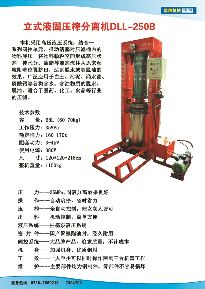 液固分離壓榨機250B,污泥處理，藥材壓榨，油渣處理，白土壓榨，水果榨汁