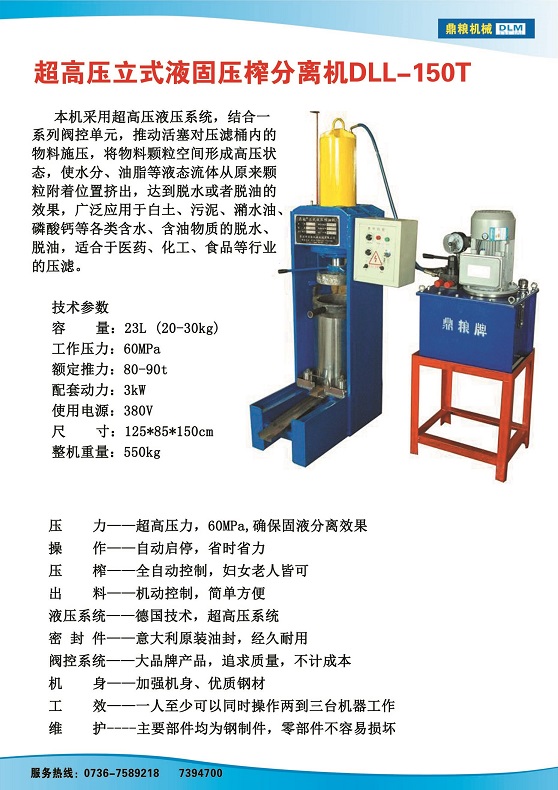液固分離壓榨機150t,污泥處理，藥材壓榨，油渣處理，白土壓榨，水果榨汁